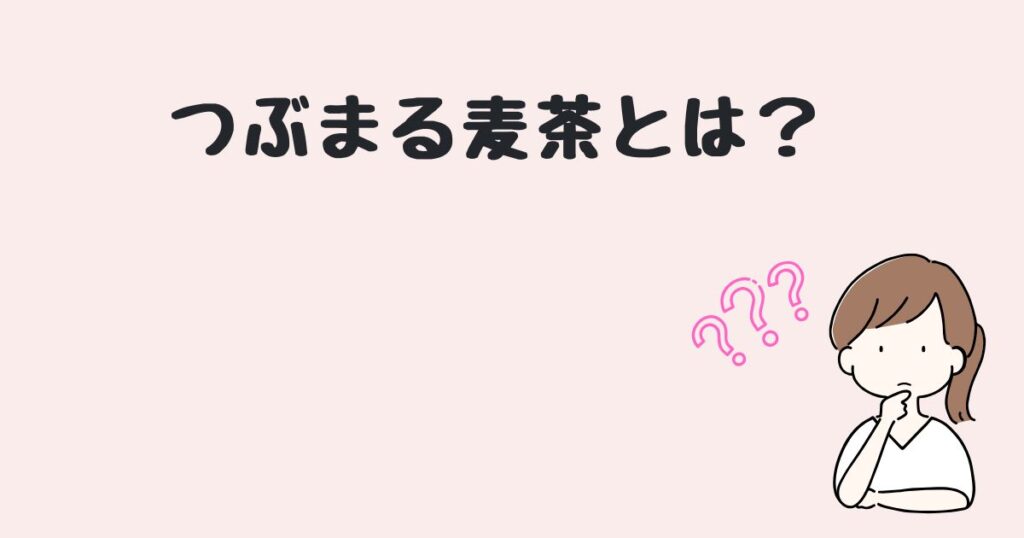 つぶまる麦茶　どこで売ってる
